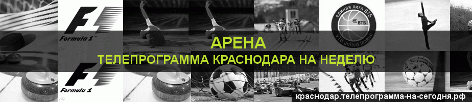 Телепрограмма на неделю канала Арена, Краснодар