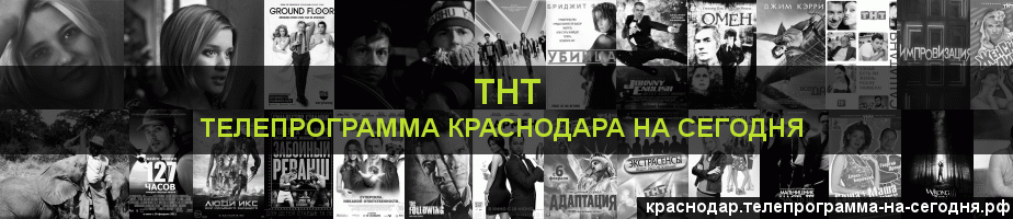 Телепрограмма на сегодня канала ТНТ, Краснодар