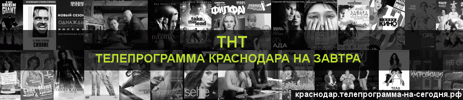 Телепрограмма на завтра канала ТНТ, Краснодар