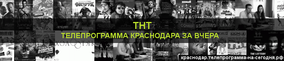 Телепрограмма за вчера канала ТНТ, Краснодар