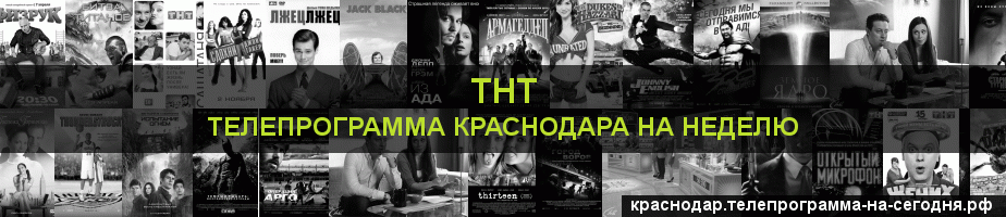 Телепрограмма на неделю канала ТНТ, Краснодар