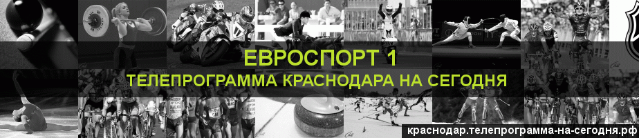 Телепрограмма на сегодня канала Евроспорт 1, Краснодар