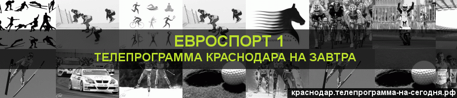 Телепрограмма на завтра канала Евроспорт 1, Краснодар