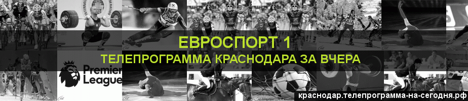 Телепрограмма за вчера канала Евроспорт 1, Краснодар