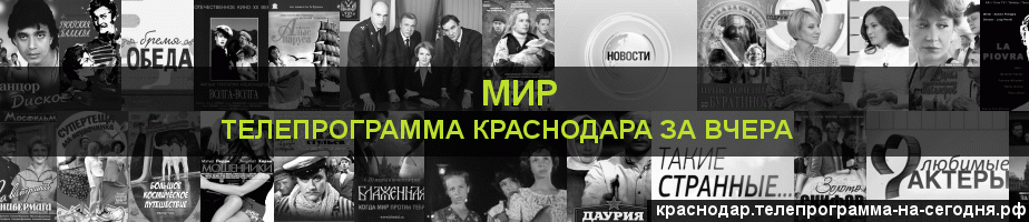 Телепрограмма за вчера канала МИР, Краснодар