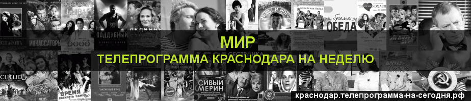 Телепрограмма на неделю канала МИР, Краснодар
