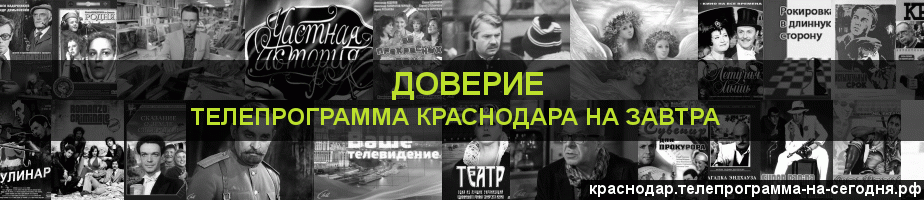 Телепрограмма на завтра канала Доверие, Краснодар