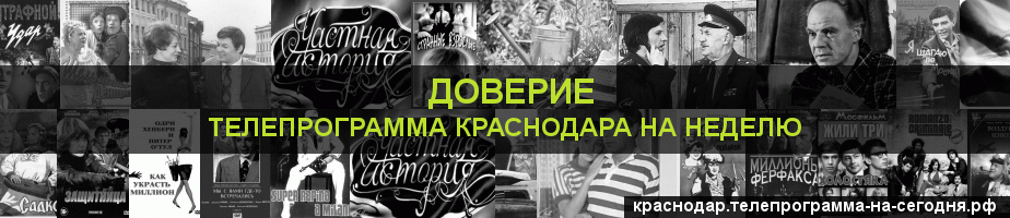 Телепрограмма на неделю канала Доверие, Краснодар