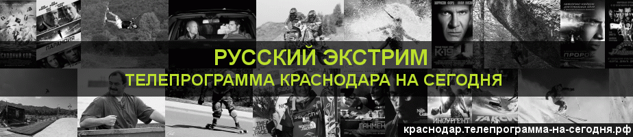 Телепрограмма на сегодня канала Русский Экстрим, Краснодар