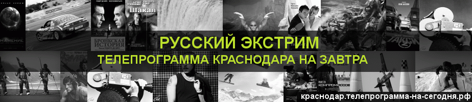 Телепрограмма на завтра канала Русский Экстрим, Краснодар