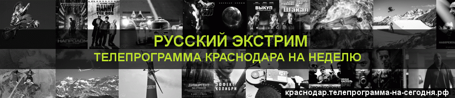 Телепрограмма на неделю канала Русский Экстрим, Краснодар