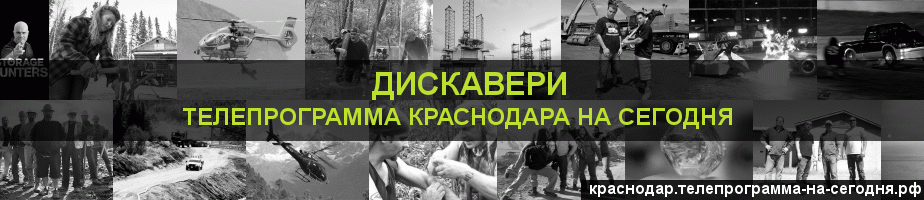 Телепрограмма на сегодня канала Дискавери, Краснодар