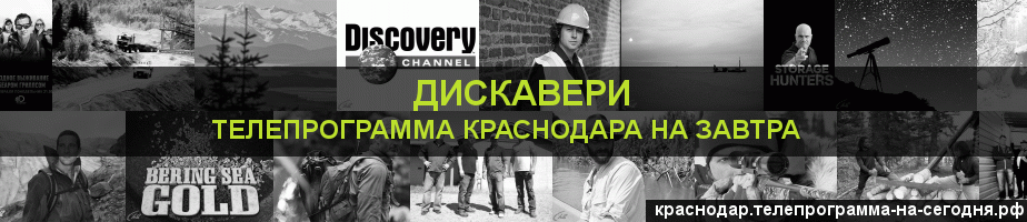 Телепрограмма на завтра канала Дискавери, Краснодар