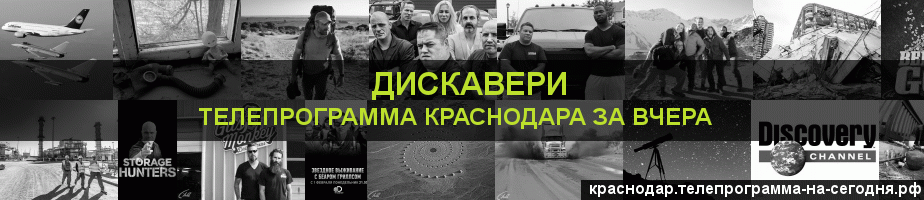 Телепрограмма за вчера канала Дискавери, Краснодар
