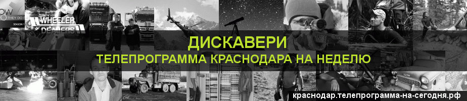 Телепрограмма на неделю канала Дискавери, Краснодар