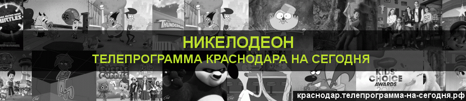 Телепрограмма на сегодня канала Никелодеон, Краснодар