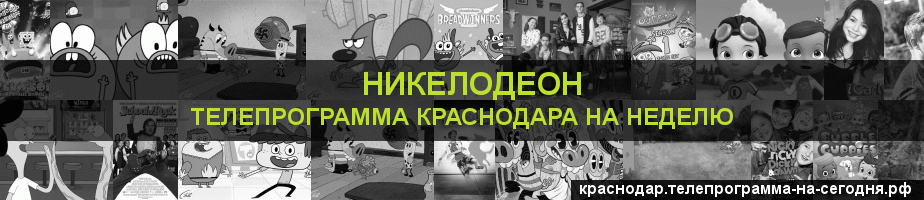 Телепрограмма на неделю канала Никелодеон, Краснодар