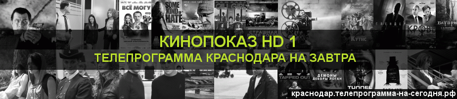 Телепрограмма на завтра канала Шокирующее HD, Краснодар