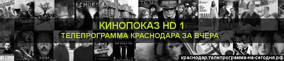 Телепрограмма за вчера канала Шокирующее HD, Краснодар