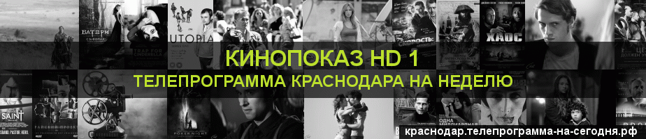 Телепрограмма на неделю канала Шокирующее HD, Краснодар