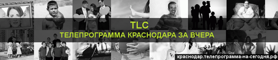 Телепрограмма за вчера канала TLC, Краснодар