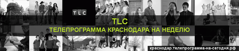Телепрограмма на неделю канала TLC, Краснодар