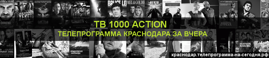 Телепрограмма за вчера канала ТВ 1000 Action, Краснодар