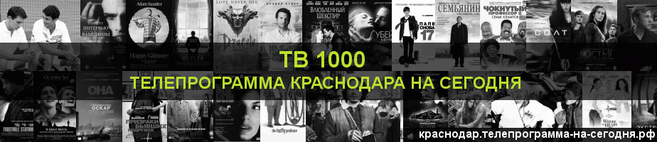 Телепрограмма на сегодня канала ТВ 1000, Краснодар