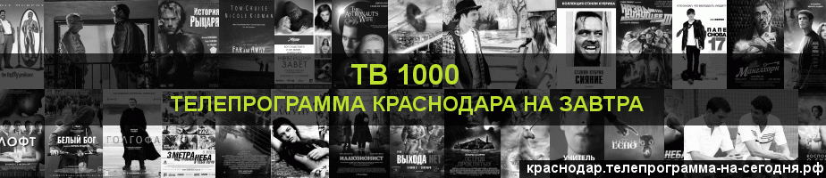 Телепрограмма на завтра канала ТВ 1000, Краснодар