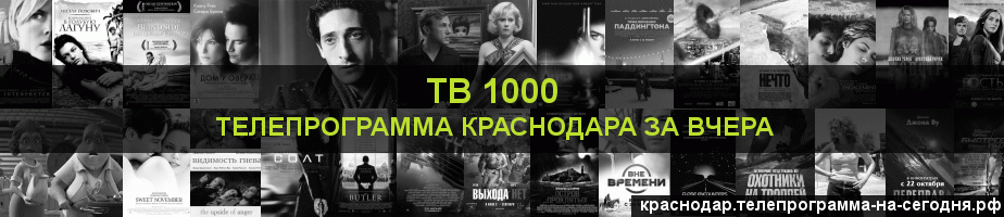 Телепрограмма за вчера канала ТВ 1000, Краснодар