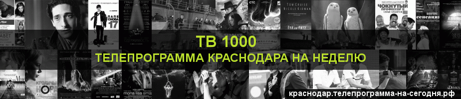 Телепрограмма на неделю канала ТВ 1000, Краснодар