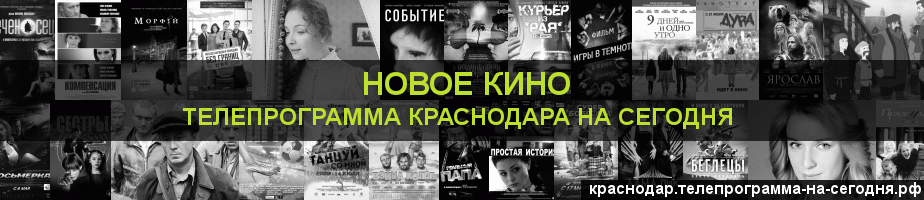 Телепрограмма на сегодня канала Новое Кино, Краснодар