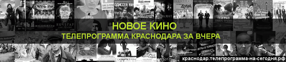 Телепрограмма за вчера канала Новое Кино, Краснодар