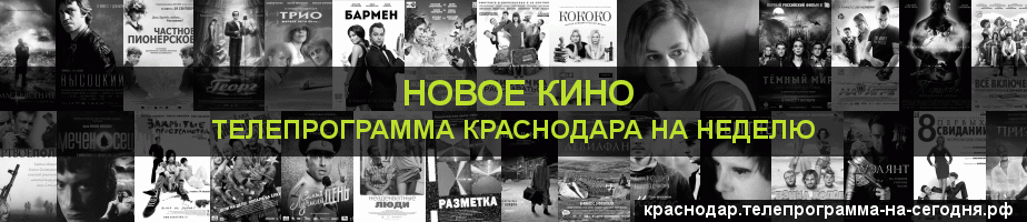 Телепрограмма на неделю канала Новое Кино, Краснодар