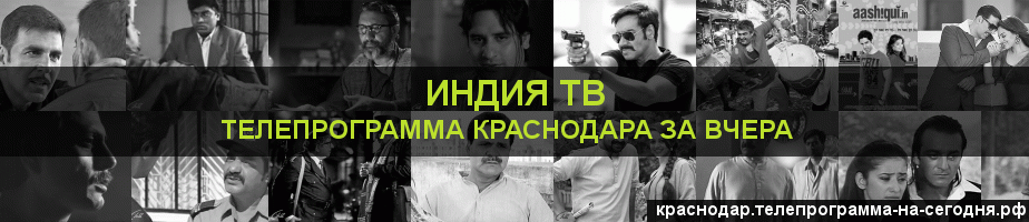 Телепрограмма за вчера канала Индия ТВ, Краснодар