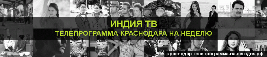 Телепрограмма на неделю канала Индия ТВ, Краснодар