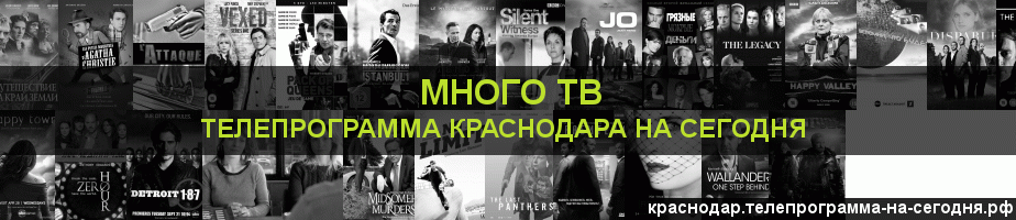 Телепрограмма на сегодня канала Киносерия, Краснодар