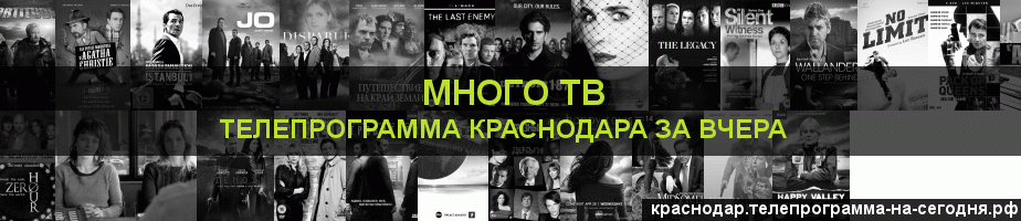 Телепрограмма за вчера канала Киносерия, Краснодар