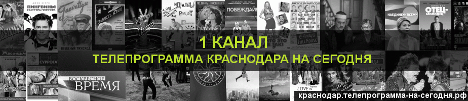 Телепрограмма на сегодня 1 канала, Краснодар