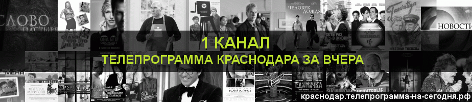 Телепрограмма за вчера 1 канала, Краснодар