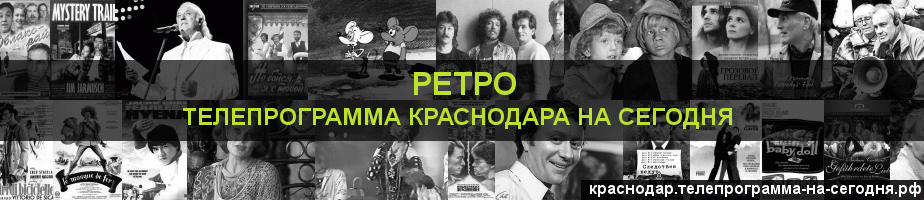 Телепрограмма на сегодня канала Ретро, Краснодар