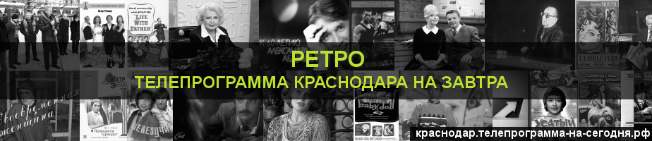 Телепрограмма на завтра канала Ретро, Краснодар