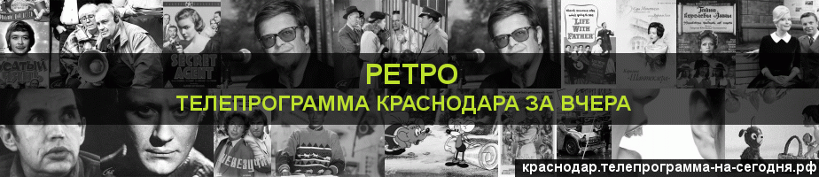 Телепрограмма за вчера канала Ретро, Краснодар
