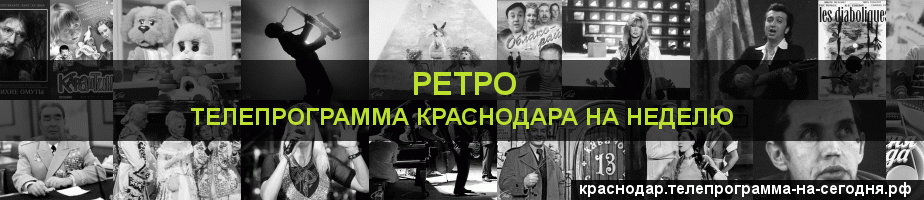 Телепрограмма на неделю канала Ретро, Краснодар