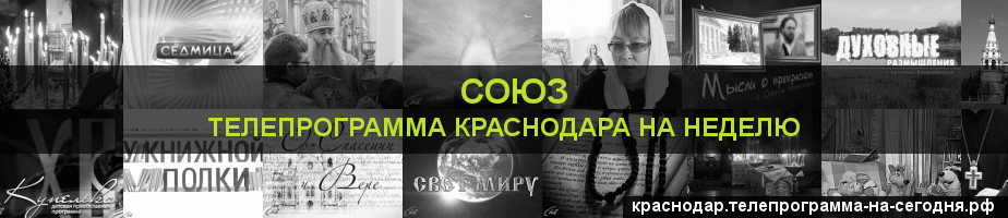 Телепрограмма на неделю канала Союз, Краснодар