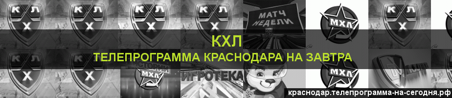 Телепрограмма на завтра канала КХЛ, Краснодар