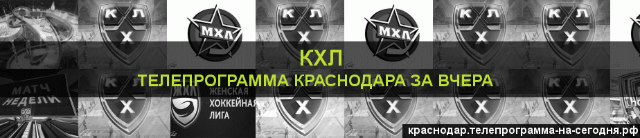 Телепрограмма за вчера канала КХЛ, Краснодар