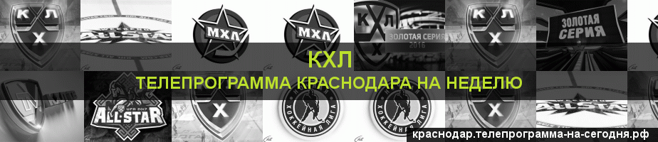 Телепрограмма на неделю канала КХЛ, Краснодар
