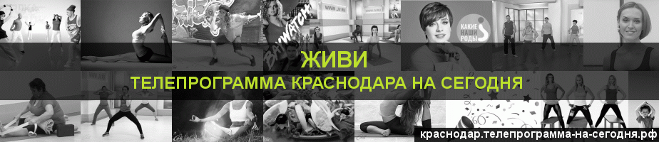 Телепрограмма на сегодня канала Живи, Краснодар