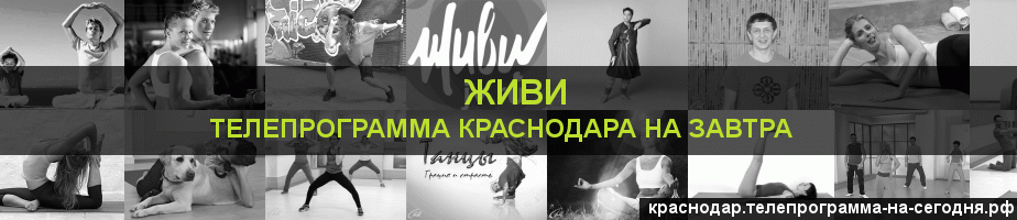 Телепрограмма на завтра канала Живи, Краснодар